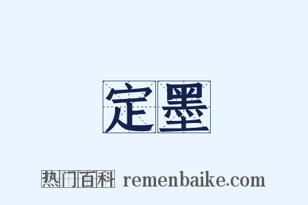 定墨是什么意思的图片